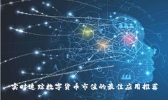 实时追踪数字货币市值的最佳应用推荐