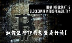 如何使用TP钱包查看行情？