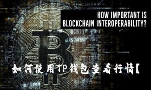 如何使用TP钱包查看行情?