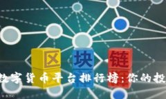 全球顶尖数字货币平台排行榜：你的投