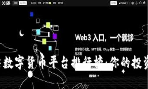 全球顶尖数字货币平台排行榜:你的投资新机会!
