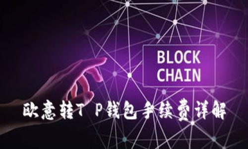 欧意转T P钱包手续费详解