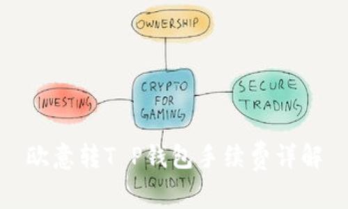 欧意转T P钱包手续费详解