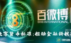 南天信息数字货币标准：推动金融科技