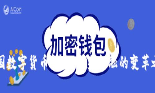 中国数字货币研发:未来金融的变革之路