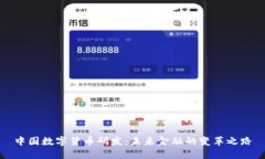 中国数字货币研发：未来金融的变革之