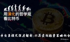 数字货币交易模式深度解析：从买卖到