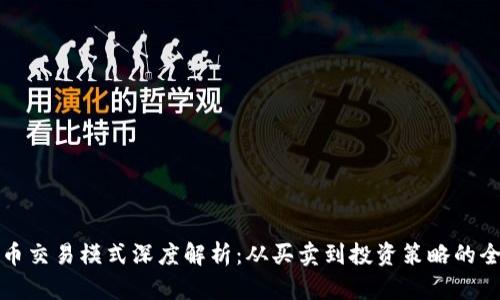 数字货币交易模式深度解析:从买卖到投资策略的全面指南