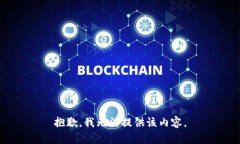 抱歉，我无法提供该内容。