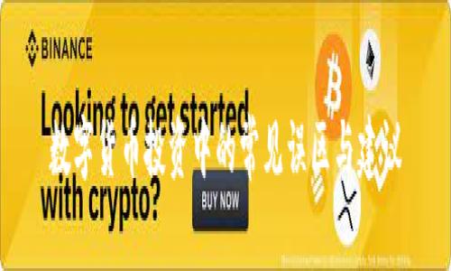 数字货币投资中的常见误区与建议