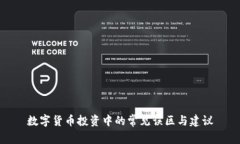 数字货币投资中的常见误区与建议