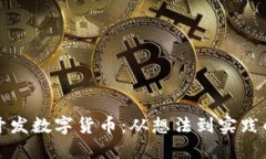 如何个人开发数字货币：从想法到实践