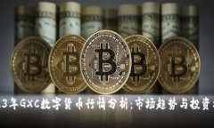 2023年GXC数字货币行情分析：市场趋势