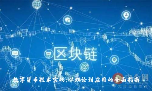 数字货币技术实战:从理论到应用的全面指南