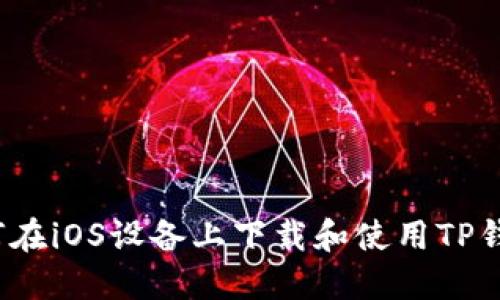 如何在iOS设备上下载和使用TP钱包？