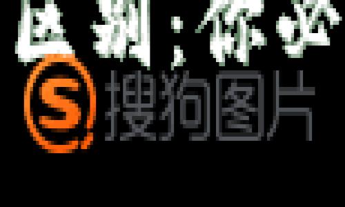 DeFi与数字货币的区别:你必须知道的核心概念