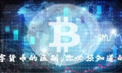 DeFi与数字货币的区别：你必须知道的