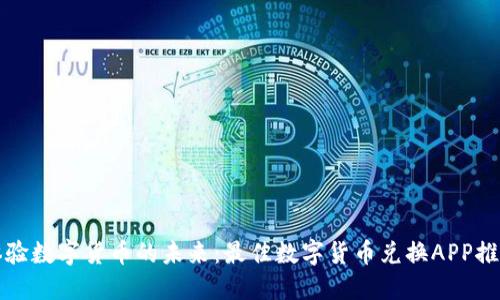体验数字货币的未来:最佳数字货币兑换APP推荐