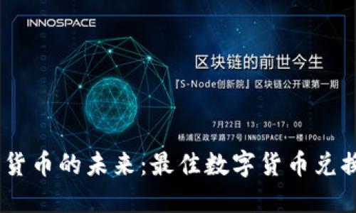 体验数字货币的未来:最佳数字货币兑换APP推荐
