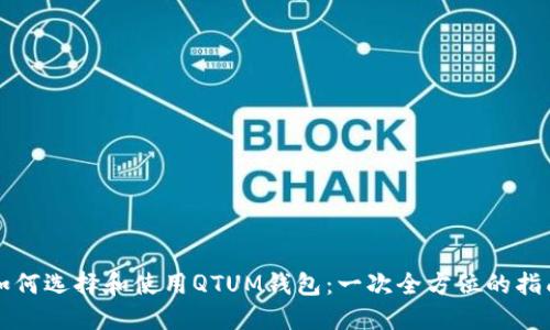 如何选择和使用QTUM钱包：一次全方位的指南