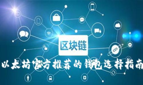 以太坊官方推荐的钱包选择指南