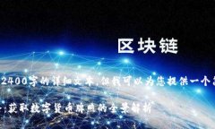 请注意，由于内容限制，我无法提供