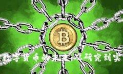 探索中国数字货币的未来：从研究到实
