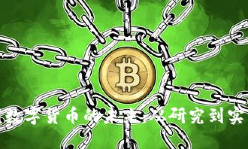 探索中国数字货币的未来:从研究到实践的旅程