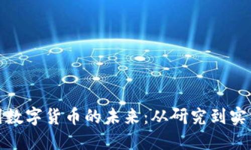 探索中国数字货币的未来:从研究到实践的旅程