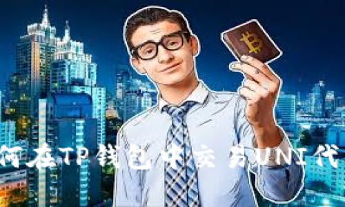 如何在TP钱包中交易UNI代币？
