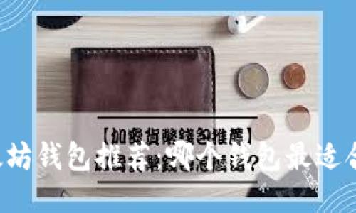 以太坊钱包推荐:哪个钱包最适合你?