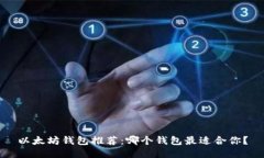 以太坊钱包推荐：哪个钱包最适合你？
