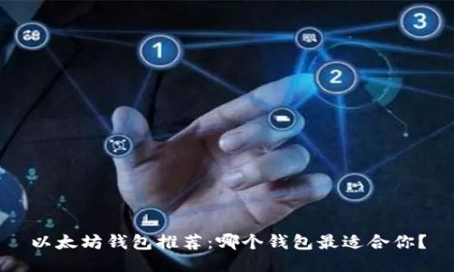 以太坊钱包推荐:哪个钱包最适合你?
