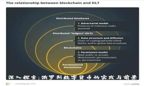 深入探索:俄罗斯数字货币的实践与前景