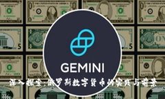 深入探索：俄罗斯数字货币的实践与前