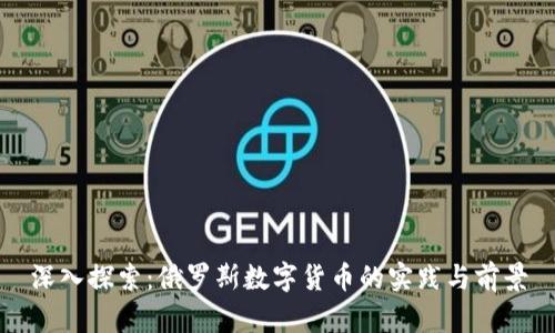 深入探索:俄罗斯数字货币的实践与前景