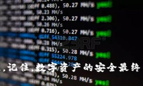   如何防止TP钱包私钥泄露：保护数字资产安全的全面指南 / 
 guanjianci TP钱包, 私钥泄露, 数字资产安全 /guanjianci 

引言：数字资产的价值与安全
随着数字货币的迅速崛起，越来越多的人开始关注自身的数字资产安全。TP钱包作为一种流行的数字货币钱包，受到了广泛的使用。然而，钱包私钥的泄露，却给无数用户的资产安全带来了巨大的隐患！怎样才能有效地保护自己的私钥，确保我们的财富不受损失呢？

什么是TP钱包？
TP钱包是一款便捷的移动端数字货币钱包，支持多种区块链资产的管理与交易。它的用户界面友好，适合各类用户，尤其是那些刚入门的数字货币投资者。TP钱包不仅提供了安全的资产存储功能，并且具备交易撮合、资产交换等多种功能，深受用户喜爱！可惜的是，如今许多人在享受便利的同时，往往忽视了安全的重要性。

私钥的角色与重要性
私钥可以说是数字资产的“身份证”，它是用户访问与控制数字资产的唯一凭证。拥有私钥的人，就可以随意转移钱包中的资产。如果不小心将私钥泄露出去，黑客或不法分子就能够轻松盗取你的数字货币，造成不可逆转的损失！想想看，那一瞬间，可能几年的努力就化为乌有！多么令人心痛啊！

私钥泄露的常见方式
私钥泄露的途径有很多，以下是一些常见的方式，让我们一起提高警惕！
ul
    listrong钓鱼攻击：/strong黑客会通过伪造网站、二维码等手段诱骗用户输入私钥，从而获取用户的数字资产。/li
    listrong恶意软件：/strong一些恶意软件可以在用户不知情的情况下，记录下用户的操作及私钥，导致资产被盗取。/li
    listrong不安全的设备：/strong在公共Wi-Fi网络下，使用陌生的设备登录TP钱包，极易被黑客窃取信息。/li
    listrong社交工程：/strong黑客可能会通过聊天、电话等方式伪装成客服，诱导用户透露私钥信息。/li
/ul

如何有效保护私钥？
为了保障我们的数字资产，我们需要采取一系列有效的措施来保护我们的私钥！这里有几条必不可少的建议：

h41. 保持私钥离线/h4
私钥最好保存在离线环境中，避免连接互联网。在冷钱包中保存私钥，将大大降低被盗的风险！冷钱包如硬件钱包或纸钱包，都是更为安全的选择！

h42. 使用官方客户端/h4
为了防止钓鱼攻击，始终从官方网站下载TP钱包。在安装软件时，仔细核对URL，确保网页安全、可靠！

h43. 定期更换密码/h4
定期更换TP钱包的密码，可以有效增加私钥被盗取的难度！确保密码复杂且独特，不要与其他账户共用。

h44. 启用双重认证/h4
双重认证能够显著提高账户安全性。通过手机短信或应用生成验证码，增加一层安全保护！

h45. 识别可疑链接与信息/h4
在收到不明来源的链接或消息时，务必保持警惕！如果你不确定某个链接的安全性，请不要轻易点击！

h46. 教育自己与家人/h4
提高自身的安全意识，也要教育身边的人，让更多的人明白保护私钥与数字资产的重要性！共同抵制不法分子的威胁！

私钥泄露后的应对措施
即使采取了各种措施，我们也无法完全排除私钥泄露的风险。如果不幸发生了泄露，应该如何应对？

h41. 立即转移资产/h4
第一时间将资产转移到新钱包中，确保换一个 wallet，同时切换私钥，减少损失的可能性！一秒钟的犹豫，可能就会导致无法弥补的损失！

h42. 通知平台客服/h4
如果你在某个交易平台或交易所中遭遇私钥泄露，及时联系客服，告知他们情况，为防止进一步损失采取必要措施！

h43. 监控账户动向/h4
保持对账户的监测，定期检查账户资产和交易记录，一旦发现异动立即采取措施！

h44. 提高警惕性/h4
私钥泄露可能是未来更大损失的开端，因此保持警惕，避免再次遭受攻击！时刻关注网络安全资讯，提升自己的防护意识！

结语：每个人都是自己资产的守护者
在这个数字时代，保护私钥和数字资产安全绝不是一件小事！每个人都应该把这件事放在心上！通过学习与实践，设立防线，尽量避免不必要的损失。记住，数字资产的安全最终掌握在每个人自己的手中！多么令人振奋！通过不断努力与提高警惕，我们一定能够在这个纷繁复杂的网络世界中，守护好自己的财富！
