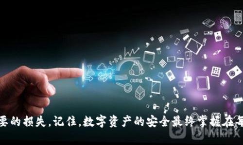   如何防止TP钱包私钥泄露：保护数字资产安全的全面指南 / 
 guanjianci TP钱包, 私钥泄露, 数字资产安全 /guanjianci 

引言：数字资产的价值与安全
随着数字货币的迅速崛起，越来越多的人开始关注自身的数字资产安全。TP钱包作为一种流行的数字货币钱包，受到了广泛的使用。然而，钱包私钥的泄露，却给无数用户的资产安全带来了巨大的隐患！怎样才能有效地保护自己的私钥，确保我们的财富不受损失呢？

什么是TP钱包？
TP钱包是一款便捷的移动端数字货币钱包，支持多种区块链资产的管理与交易。它的用户界面友好，适合各类用户，尤其是那些刚入门的数字货币投资者。TP钱包不仅提供了安全的资产存储功能，并且具备交易撮合、资产交换等多种功能，深受用户喜爱！可惜的是，如今许多人在享受便利的同时，往往忽视了安全的重要性。

私钥的角色与重要性
私钥可以说是数字资产的“身份证”，它是用户访问与控制数字资产的唯一凭证。拥有私钥的人，就可以随意转移钱包中的资产。如果不小心将私钥泄露出去，黑客或不法分子就能够轻松盗取你的数字货币，造成不可逆转的损失！想想看，那一瞬间，可能几年的努力就化为乌有！多么令人心痛啊！

私钥泄露的常见方式
私钥泄露的途径有很多，以下是一些常见的方式，让我们一起提高警惕！
ul
    listrong钓鱼攻击：/strong黑客会通过伪造网站、二维码等手段诱骗用户输入私钥，从而获取用户的数字资产。/li
    listrong恶意软件：/strong一些恶意软件可以在用户不知情的情况下，记录下用户的操作及私钥，导致资产被盗取。/li
    listrong不安全的设备：/strong在公共Wi-Fi网络下，使用陌生的设备登录TP钱包，极易被黑客窃取信息。/li
    listrong社交工程：/strong黑客可能会通过聊天、电话等方式伪装成客服，诱导用户透露私钥信息。/li
/ul

如何有效保护私钥？
为了保障我们的数字资产，我们需要采取一系列有效的措施来保护我们的私钥！这里有几条必不可少的建议：

h41. 保持私钥离线/h4
私钥最好保存在离线环境中，避免连接互联网。在冷钱包中保存私钥，将大大降低被盗的风险！冷钱包如硬件钱包或纸钱包，都是更为安全的选择！

h42. 使用官方客户端/h4
为了防止钓鱼攻击，始终从官方网站下载TP钱包。在安装软件时，仔细核对URL，确保网页安全、可靠！

h43. 定期更换密码/h4
定期更换TP钱包的密码，可以有效增加私钥被盗取的难度！确保密码复杂且独特，不要与其他账户共用。

h44. 启用双重认证/h4
双重认证能够显著提高账户安全性。通过手机短信或应用生成验证码，增加一层安全保护！

h45. 识别可疑链接与信息/h4
在收到不明来源的链接或消息时，务必保持警惕！如果你不确定某个链接的安全性，请不要轻易点击！

h46. 教育自己与家人/h4
提高自身的安全意识，也要教育身边的人，让更多的人明白保护私钥与数字资产的重要性！共同抵制不法分子的威胁！

私钥泄露后的应对措施
即使采取了各种措施，我们也无法完全排除私钥泄露的风险。如果不幸发生了泄露，应该如何应对？

h41. 立即转移资产/h4
第一时间将资产转移到新钱包中，确保换一个 wallet，同时切换私钥，减少损失的可能性！一秒钟的犹豫，可能就会导致无法弥补的损失！

h42. 通知平台客服/h4
如果你在某个交易平台或交易所中遭遇私钥泄露，及时联系客服，告知他们情况，为防止进一步损失采取必要措施！

h43. 监控账户动向/h4
保持对账户的监测，定期检查账户资产和交易记录，一旦发现异动立即采取措施！

h44. 提高警惕性/h4
私钥泄露可能是未来更大损失的开端，因此保持警惕，避免再次遭受攻击！时刻关注网络安全资讯，提升自己的防护意识！

结语：每个人都是自己资产的守护者
在这个数字时代，保护私钥和数字资产安全绝不是一件小事！每个人都应该把这件事放在心上！通过学习与实践，设立防线，尽量避免不必要的损失。记住，数字资产的安全最终掌握在每个人自己的手中！多么令人振奋！通过不断努力与提高警惕，我们一定能够在这个纷繁复杂的网络世界中，守护好自己的财富！