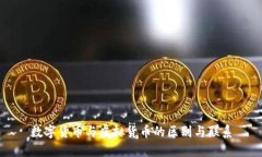 数字货币与虚拟货币的区别与联系