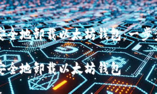 如何安全地卸载以太坊钱包:一步步指南
如何安全地卸载以太坊钱包