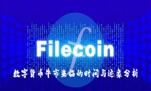 数字货币牛市来临的时间与迹象分析