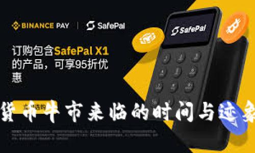 数字货币牛市来临的时间与迹象分析