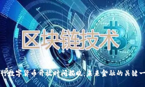 央行数字货币开放时间揭晓:未来金融的关键一步