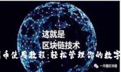 以太坊代币使用教程：轻松管理你的数