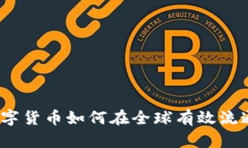 数字货币如何在全球有效流通?