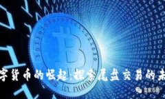银行数字货币的崛起：探索尾盘交易的