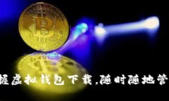 轻松掌握虚拟钱包下载，随时随地管理