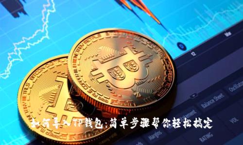 如何导入TP钱包：简单步骤帮你轻松搞定