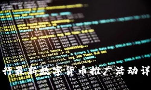 央行最新数字货币推广活动详解