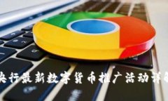 央行最新数字货币推广活动详解